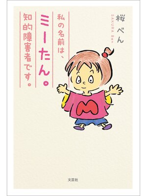 cover image of 私の名前は、ミーたん。知的障害者です。